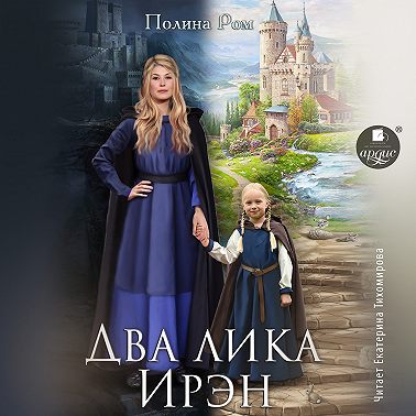 Два лика Ирэн