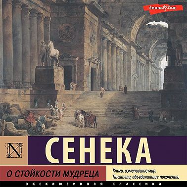 О стойкости мудреца