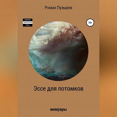 Эссе для потомков