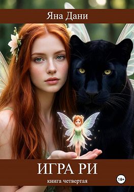 Игра Ри. Книга 4