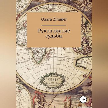 Рукопожатие судьбы