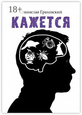 Кажется
