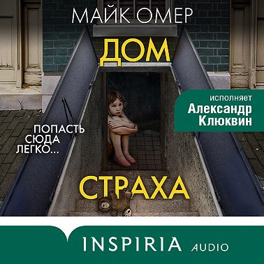 Дом страха