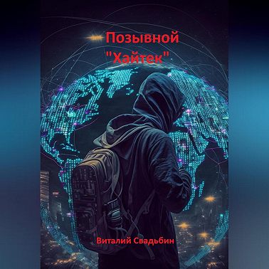 Позывной «Хайтек»
