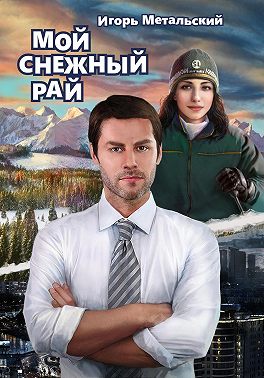 Мой снежный рай