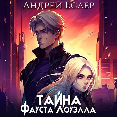Тайна Фауста Лоуэлла