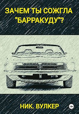 Зачем ты сожгла "Барракуду"?