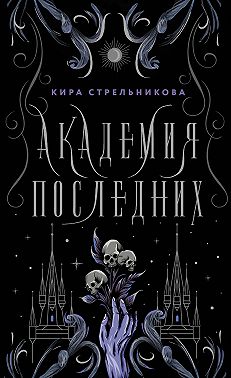 Академия Последних