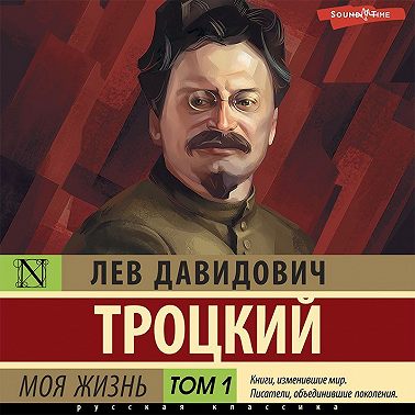 Моя жизнь. Том 1