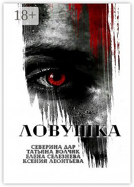Ловушка