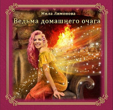 Ведьма домашнего очага