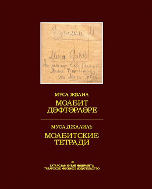 Моабит дәфтәрләре / Моабитские тетради