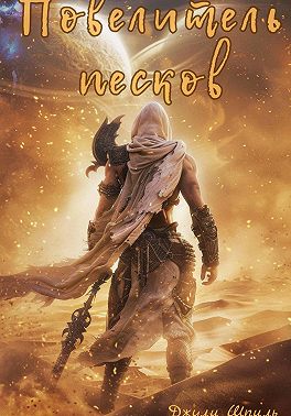 Повелитель песков