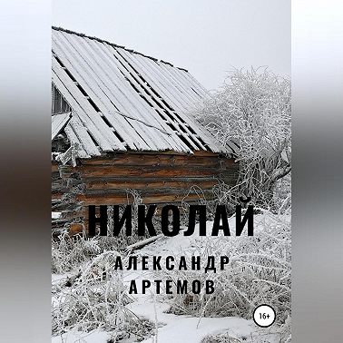 Николай