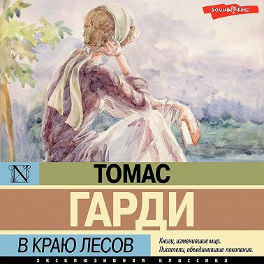 В краю лесов