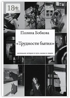 Трудности бытия