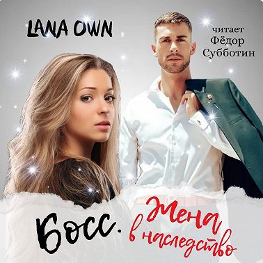 Босс. Жена в наследство