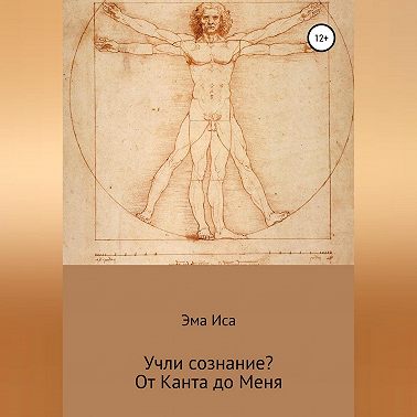 Учли сознание? От Канта до Меня