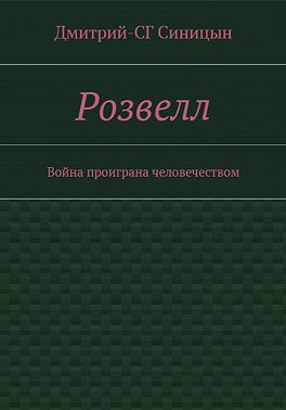 Розвэлл