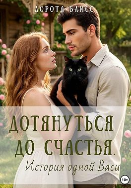 Дотянуться до счастья. История одной Васи