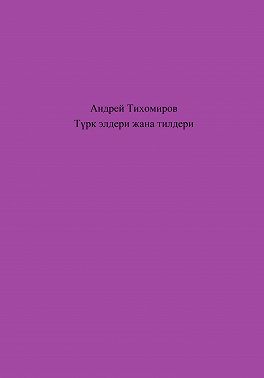 Түрк элдери жана тилдери