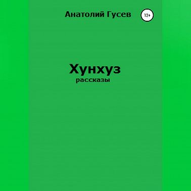 Хунхуз