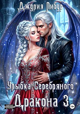 Улыбка Серебряного Дракона 3