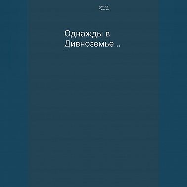 Однажды в Дивноземье…
