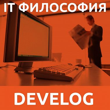 IT философия №14. Программист - не лучшая профессия
