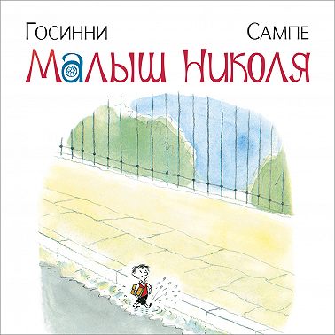 Малыш Николя