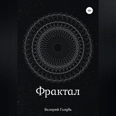 Фрактал