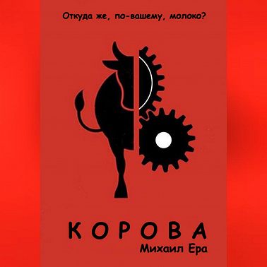 Корова
