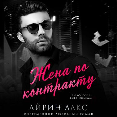 Жена по контракту
