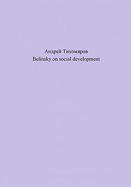 Belinsky on social development