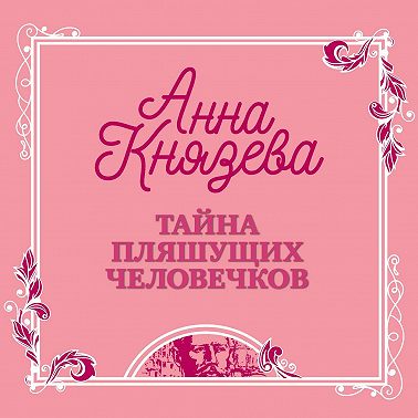 Тайна пляшущих человечков