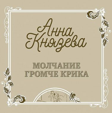 Молчание громче крика