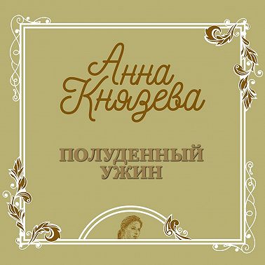 Полуденный ужин
