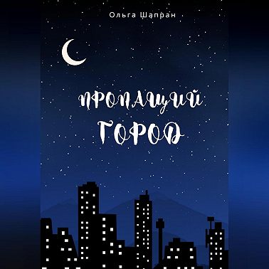 Пропащий город