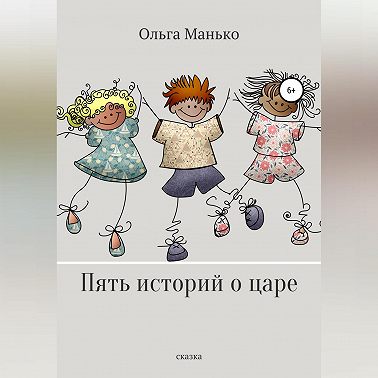 Пять историй о царе