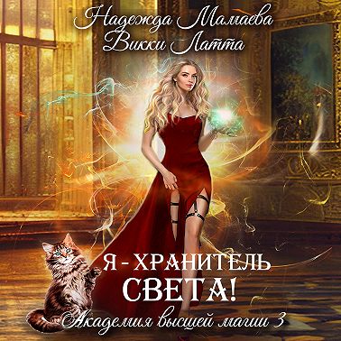 Я – хранитель света!