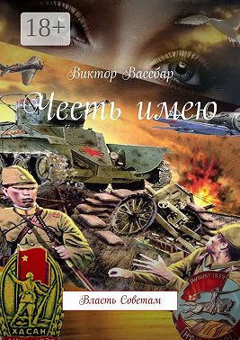 Честь имею. Власть Советам