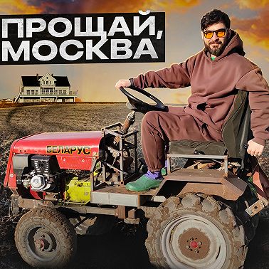 Сбежал из Москвы в деревню!