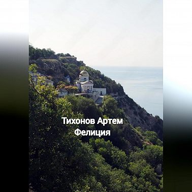 Фелиция