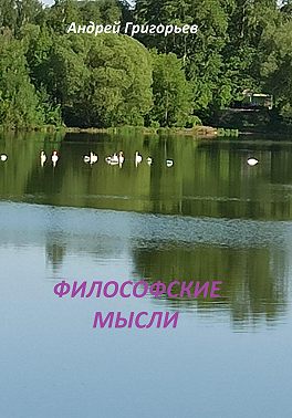 Философские мысли