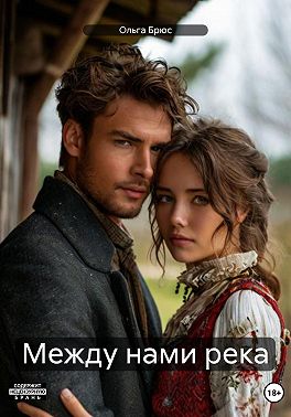 Между нами река