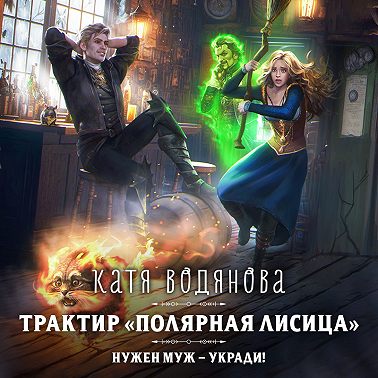 Трактир «Полярная лисица»