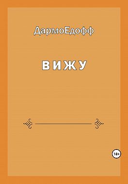 Вижу
