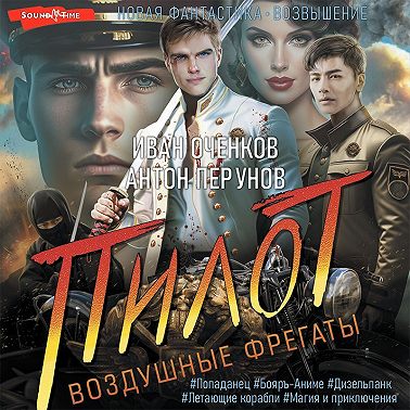 Воздушные фрегаты. Пилот