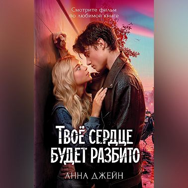 Твое сердце будет разбито