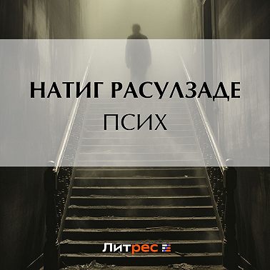 Псих